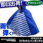 決算処分 アウトレット UVカットレインポンチョ DOPPELGANGER DRW223-BL 自転車 雨具 あまぐ レイ