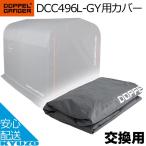 ショッピングバイク・自転車用品 DOPPELGANGER ストレージバイクガレージ 交換用カバー DCC496L-GY ドッペルギャンガー 自転車の九蔵