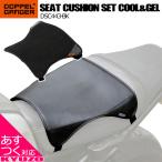 DOPPELGANGER バイク用シートクッションセット クール&ゲル DSC443-BK SAVE THE ASS 長時間のツーリング