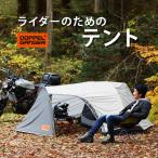 テント バイク 1人用 アウトドア キャンプ ツーリングテント コンパクト 防水 防風 ナイロン製 アルミ製金具型 DOPPELGANGER バイクツーリングテント DBT531-GY