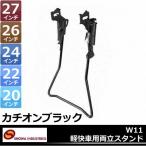 昭和インダストリーズ 軽快車用 両立スタンド ED W11 自転車用 スタンド 両立スタンド じてんしゃ 20イン