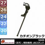 昭和インダストリーズ 正爪 軽快車用 1本スタンド ED S600 自転車用 スタンド サイドスタンド 片足スタン