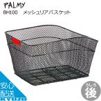 メッシュリアバスケット PALMY BH100 メッシュ耐久性が高いスチールブラック黒 自転車用後ろかご後カゴ