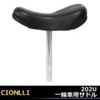 一輪車用サドル CIONLLI 202U 一輪車用スポンジクッション前後調整可能ブラック黒色 バランス感覚を養おう