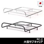 RC-2大型サブキャリア リンエイ 株  自転車用リアキャリア26インチ用27インチ用自転車荷台キャリアにだい