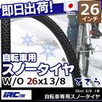 IRC 井上ゴム 自転車専用 スノータイヤ 冬用タイヤ ささら 26インチ 1本 26インチ 自転車用 タイヤ ママチ
