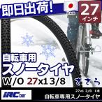 決算処分 IRC 井上ゴム 自転車専用 スノータイヤ 冬用タイヤ ささら 27インチ 1本 27インチ 自転車用 タイヤ ママチ