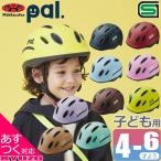 OGK KABUTO PAL パル ヘルメット 幼児用 キッズヘルメット 子供用 通園 通学 自転車の九蔵