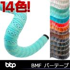 btp BMFBMF バーテープ 自転車 ハンドルテープ ドロップハンドル ロードバイク 交換 カラフル おしゃれ 自