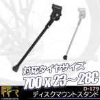 FF-R CD-179 ディスクマウントスタンド サイドスタンド 自転車用スタンド ディスクブレーキ 自転車の九蔵