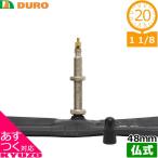 DURO 自転車用チューブ 20×1 1/8 FV 48mm チューブ 20インチ 仏式 フレンチバルブ デューロ 自転車の九
