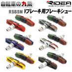 RIDEA リディア V-Brake Shoes RSBSM ブレーキ 自転車 ブレーキパッド ブレーキシュー