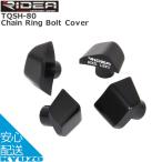 RIDEA リディア Chain Ring Bolt Cover TQSH-80 FC-R8000 チェーンリングボルト 自転車