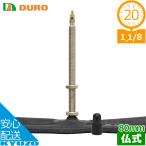 決算処分 DURO 自転車用チューブ 20×1 1/8 FV 80mm チューブ 20インチ 仏式 フレンチバルブ 自転車の九蔵