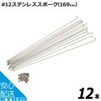 GRK #12ステンレススポーク 12本真鍮ニップル付 #12*169-STN ステンレス #12×169mm