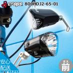 CROPS クロップス 1LEDハブダイナモ用ヘッドライト 800HDJ2-65-01 自転車 ライト 自転車の九蔵