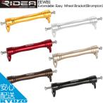 RIDEA リデア Extendable Easy Wheel Bracket Brompton ブロンプトン EEWB1 イージーホイール 自転車パーツ