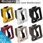 RIDEA リデア Front Carrier Block Brompton ブロンプトン フロントキャリアブロック 自転車パーツ