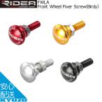 RIDEA リデア Front Wheel Fixer Screw Birdy バイディ FWLA フロントホイールフィキサースクリュー 自転車