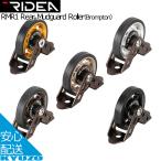 RIDEA リデア Rear Mudguard Roller Brompton ブロンプトン RMR1 マッドガードローラー シールドベアリング