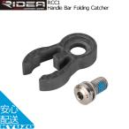 RIDEA リデア Handle Bar Folding Catcher RCC1 ハンドルバーホールディングキャッチャー 自転車パーツ カ