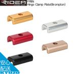 RIDEA リデア Hinge Clamp Plate Brompton ブロンプトン FPBN ヒンジクランプアッセンブリー 自転車パーツ