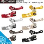 RIDEA リデア Seatpost Clamp QR Lever Brompton ブロンプトン SCQRBR1 シートクランプ シートポスト