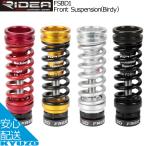 RIDEA リデア Front Suspension Birdy バイディ FSBD1 フロントサスペンション スプリング&ポリウレタン