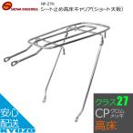 昭和インダストリーズ NP-27H シート止め高床キャリア ショート天板 NP-27H キャリア クロムメッキ 20インチ 22インチ 24インチ