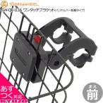 SUNNY WHEEL SW-QR-113A ワンタッチブラケット ハンドルバー装着タイプ バスケット用ブラケット サニーホイール 自転車 カゴ