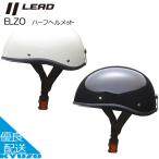 LEAD リード工業 ELZO ELZO ハーフヘルメット バイク ヘルメット SG規格合格品 オートバイ用 開閉 大人 自動二輪