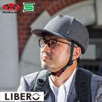 OGK KABUTO カブト LIBERO リベロ ヘルメット 自転車 自転車用SG基準 カジュアル 街乗り シティライド 軽量 軽い つば付 大人