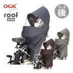 OGK技研 RCR-011 自転車 チャイルドシート レインカバー 後ろ カバー 防寒 後付け 子供 子供乗せ 自転車用チャイルドシート 子乗せ