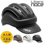 ISHINO Libero-noce Libero noce リベロ ノーチェ 自転車用ヘルメット カスク 安心 安全 普段用 オールシーズン 大人用