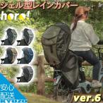D-5RG6-O シェル型レインカバー horo Ver.6 自転車 チャイルドシートカバー ヘッドレスト付 対応 後 MARUTO 大久保製作所 子供乗せカバー 子供のせ 自転車カバー