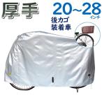 サイクルカバー 自転車 カバー 大久保製作所 MARUTO 300DCC-OKL 300デニール 後ろカゴ付き 20〜28型 シティサイクル スポーツ車 対応 メンテナンス 保護 厚手