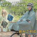 MARUTO（マルト） 自転車屋さんのポンチョ バイザー 付き shield シールド レインコート D-3POA-VI 大久保製作所 男女兼用 レインウェア カッパ