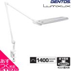 デスクライト GENTOS ジェントス LED デスクランプ Lumixux ルミサス 1400ルーメン 明るい 調光 クランプ