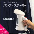 決算処分 衣類スチーマー DOMO ハンディスチーマー DM0008WH スチーマー 衣類 アイロン ハンディ ワンハンド 小型