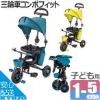 三輪車 折りたたみ 子供 かじとり トライク アイデス IDES 子供用自転車 コンポフィット2 シトロン