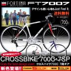 クロスバイク 自転車 KYUZO 自転車本体 700C シマノ SHIMANO 7段変速付き KZ-FT7007 FORTINA