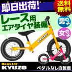 ペダルなし自転車 エアタイヤ装備 ゴムタイヤ装備 足けり ダルなし 自転車 子供用 のりもの KYUZO KZ-RB001