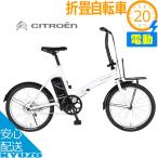 公道OK  電動自転車 折りたたみ自転車 20インチ 自転車 本体 CITROEN 軽量 ホワイト 白 折畳自転車 電