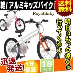 子供用自転車 18インチ 軽量 アルミ 自転車 本体 ROYALBABY ロイヤルベビー RB-WE H2 キッズバイク