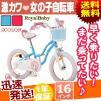 子供用自転車 16インチ 補助輪 付き 自転車 本体 ROYALBABY ロイヤルベビー RB-WE STAR GIRL キュート