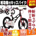 子供用自転車 16インチ 補助輪 付き 軽量 自転車 本体 ROYALBABY ロイヤルベビー RB-WE SPACE SHUTTLE