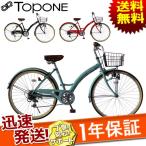 TOPONE トップワン シティサイクル 26インチ カゴ ライト カギ 6段変速付き T-CCB266-13 通勤 通学