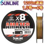 サンライン 1.5号 1.7号 2号 2.5号 3号 4号 ソルティメイト アメイザー×8 1200m連結 5色分け 日本製 国産8本組 ULT-PEライン x8 (2024年 新製品)