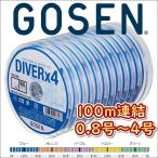 ゴーセン PEダイバーx4 船 0.8号 1号 1.5号 2号 2.5号 3号 4号 100m連結 5色分け エックス フォー 日本製 国産PEライン