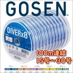 ゴーセン PEダイバーx8 船 15号 20号 30号 100m連結 5色分け ダイバーエックス エイト 日本製 国産8本組PEライン